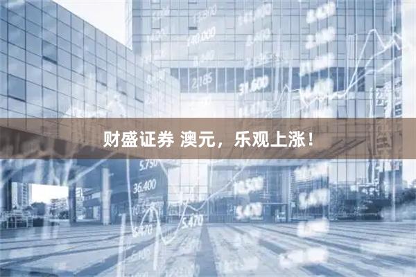 财盛证券 澳元，乐观上涨！