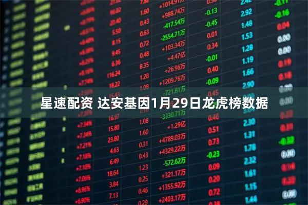 星速配资 达安基因1月29日龙虎榜数据