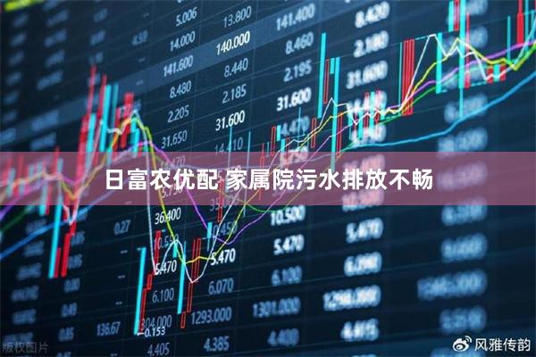 日富农优配 家属院污水排放不畅